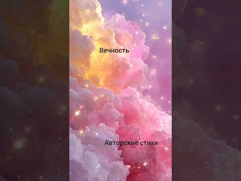 Видео: Вечность