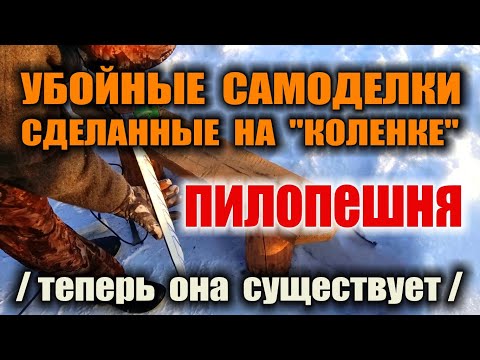 Видео: ЛЕДОБУР, МОТОБУР, ПИЛА ПО ЛЬДУ - это слишком. Зимняя рыбалка и ПИЛОПЕШНЯ 3в1 - сделано на коленке)))