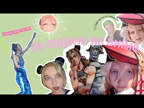 Видео: ЖИВУ ЯК АНІМЕ більше ніж 24 ГОДИНИ | Аніме, К-поп, Genshin Impact| fest VLOG #cosplay