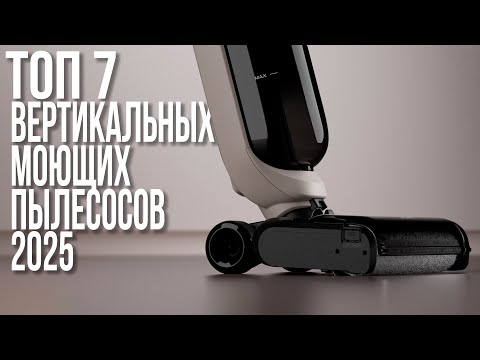 Видео: Лучшие Вертикальные Моющие Пылесосы в 2025 году