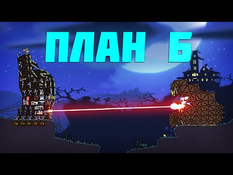 Видео: Forts | План Б