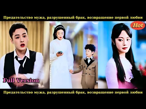 Видео: Предательство мужа, разрушенный брак, возвращение первой любви