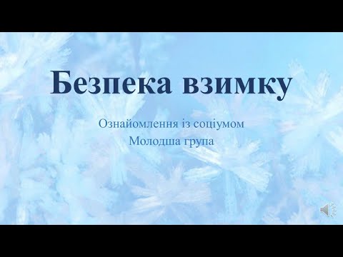 Видео: Відеозаняття із ознайомлення із соціумом + розвиток мовлення "Безпека взимку" Молодша група