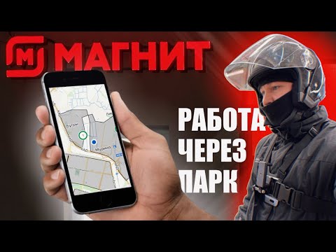 Видео: МАГНИТ КУРЬЕР: работа через парк #доставка #работа #работавпитере #магнитдоставка #магнит