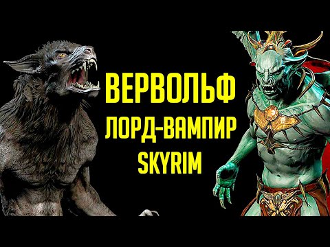 Видео: Skyrim - СТАРЫЕ ДОБРЫЕ СЕКРЕТЫ и как стать ВЕРВОЛЬФОМ + ЛОРДОМ ВАМПИРОМ! ( Секреты #273 )