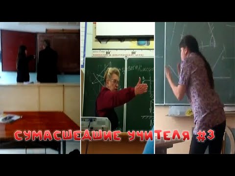 Видео: Неадекватные УЧИТЕЛЯ и УЧЕНИКИ ПОДБОРКА #3 | Скандалы в школе (перезалив)