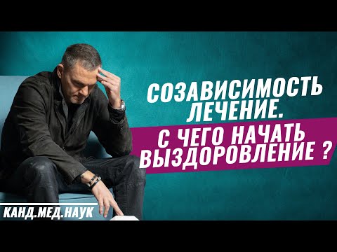Видео: Созависимость лечение. С чего начать выздоровление. #созависимость #созависимостькакизбавиться