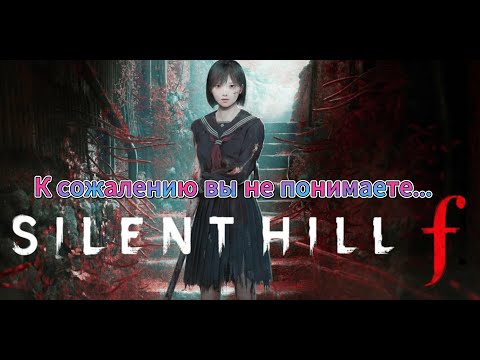 Видео: Обзор Silent Hill f - хейтерам игры на заметку