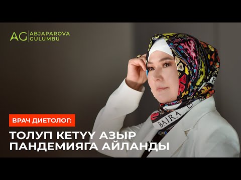 Видео: КАНТИП ТЕЗ ЖАНА ТУУРА АРЫКТОО КЕРЕК? / Врач диетолог Гүлүмбү Абжапарованын маеги