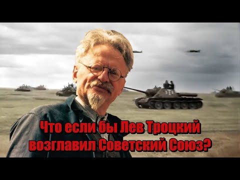 Видео: Что если бы Лев Троцкий возглавил Советский Союз? Какой была бы ВМВ?