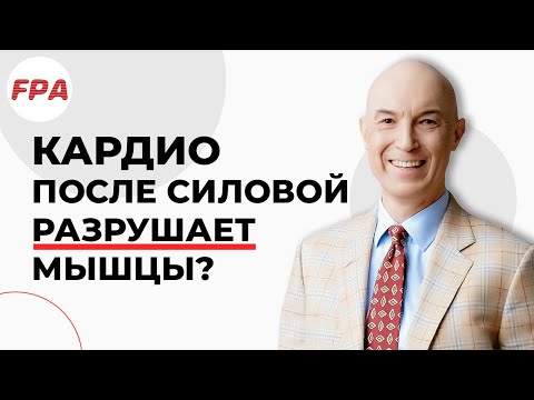 Видео: Кардио после силовой тренировки РАЗРУШАЕТ МЫШЦЫ? Так ли это? Кардио и силовые тренировки