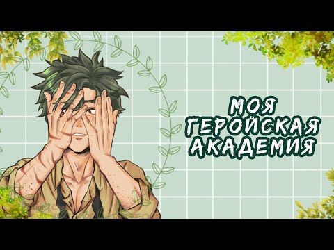 Видео: Озвучка Комиксов: МОЯ ГЕРОЙСКАЯ АКАДЕМИЯ || MY HERO AKADEMIA(BNHA)(МГА)(MHA)(яой))