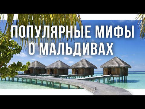 Видео: ОБ ЭТОМ ВАМ НИКТО НЕ РАССКАЖЕТ! / ВСЯ ПРАВДА про Мальдивы