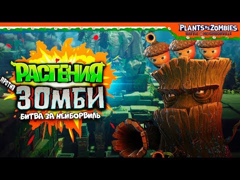 Видео: 🌰 ЗОМБИ ПРОТИВ ЖЕЛУДЕЙ 🌰 Plants vs Zombies: Battle for Neighborville (Растения против зомби)