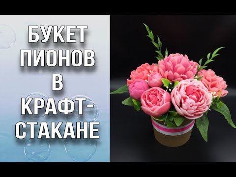 Видео: Букет пионов в крафт-стакане/Букет из мыла/Красиво завязываем ленту/Мыловарение/DIY