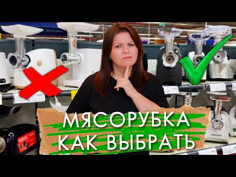 Видео: КАК ВЫБРАТЬ ЭЛЕКТРИЧЕСКУЮ МЯСОРУБКУ ДЛЯ ДОМА