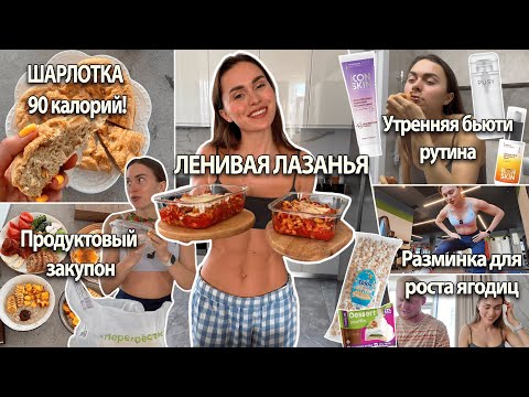 Видео: ПП ЛАЗАНЬЯ за 30 минут! Шарлотка без калорий, утренняя бьюти рутина, хочешь ягодицы - разминайся!