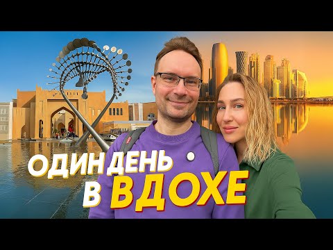 Видео: Катар – страна будущего? Пошаговый план для транзита в Дохе!