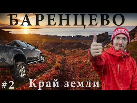 Видео: Кольский полуостров на машине. Заброшенный РЛС и полуостров Средний