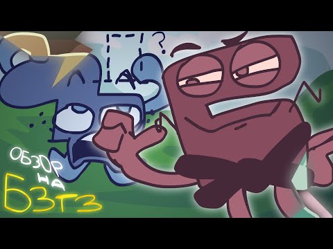 Видео: ОБЗОР Б.З.Т.З. (1 часть) l RUS 4 l #БЗТЗ