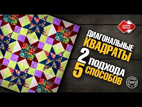 Видео: Лоскутный эфир 523. "Диагональные" квадраты.  2 подхода и 5 способов сборки. #лоскутноешитье #DIY