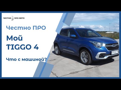 Видео: Chery Tiggo 4. Отзыв реального владельца! Что случилось с машиной за год?!? Мой Тигго 4.