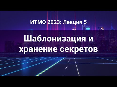 Видео: ITMO 2023, Инфраструктура как код #5: Ansible: Шаблонизация и хранение секретов