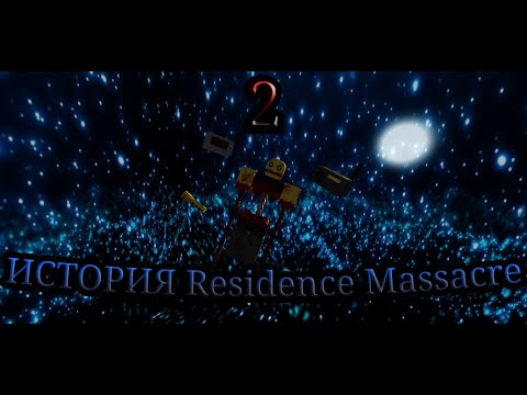 Видео: ИСТОРИЯ Residence Massacre 2
