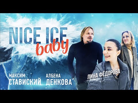 Видео: Nice Ice Baby / Максим СТАВИСКИЙ и Албена ДЕНКОВА – Ледниковый период, Тутберидзе, политика