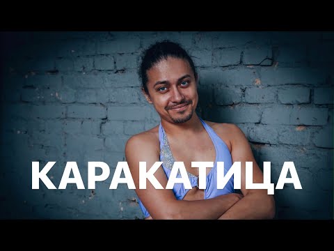 Видео: Как сделать «каракатицу»?