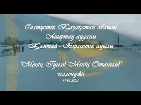 Видео: #Челлендж , “ Менің туым-менің Отаным” , Айыртау ауданы, Қантай-Бірлестік ауылы
