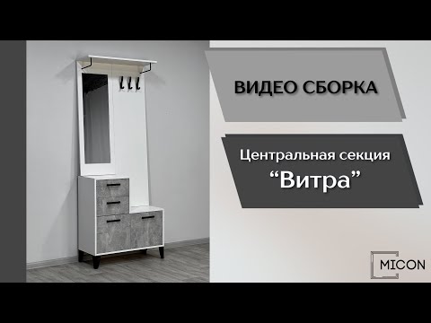 Видео: Прихожая Витра. Центральная секция