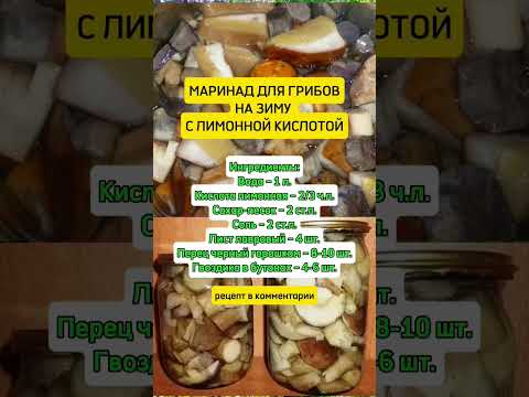 Видео: Маринад для грибов #полезныесоветы #рецепт #советы