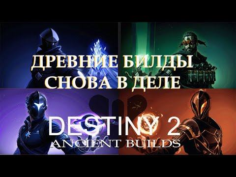 Видео: Destiny 2 2025 старые билды снова мета?