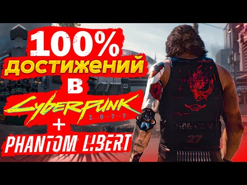 Видео: Я ПРОШЕЛ КИБЕРПАНК НА 100% ДОСТИЖЕНИЙ. САМАЯ ЛЕГКАЯ ПЛАТИНА ЗА ВСЮ ИСТОРИЮ