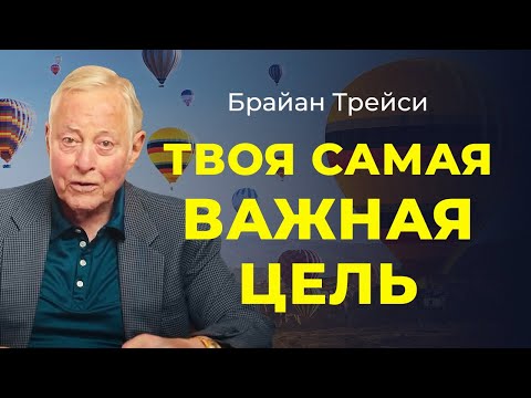 Видео: Счастье или успех? Как найти равновесие и благополучие: советы Брайана Трейси