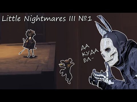 Видео: ГЛУПЫЙ ИИ В НОВЫХ МАЛЕНЬКИХ КОШМАРАХ! Little Nightmares III №1