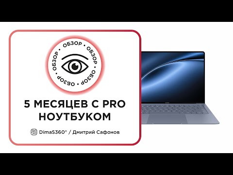 Видео: 5 МЕСЯЦЕВ С PRO НОУТБУКОМ: Huawei MateBook X Pro 2024 честный обзор после 5 месяцев работы