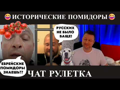 Видео: Исторические помидоры 😂 (юмор) чат рулетка