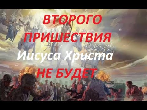 Видео: #Второго пришествия не будет