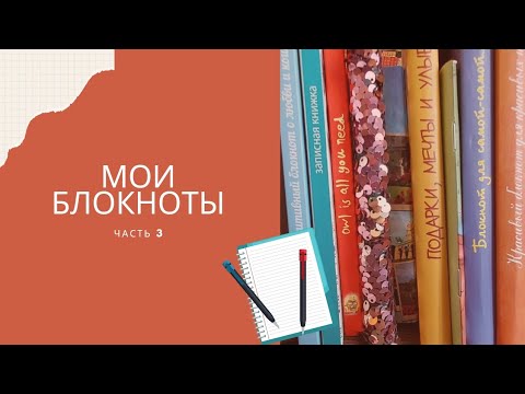 Видео: Мои блокноты и ежедневники: коллекция.Часть 3.