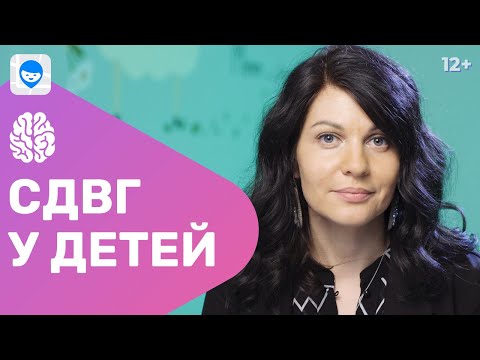 Видео: Синдром дефицита внимания и гиперактивности. Как помочь ребенку с СДВГ – советы нейропсихолога.