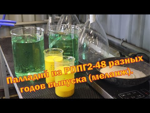 Видео: Аффинаж палладиевой лигатуры меланжем, с разъемов РППГ2-48, 1978 и 1987 годов выпуска.