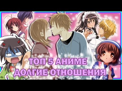 Видео: ТОП 5 АНИМЕ с сильными и долгими отношениями
