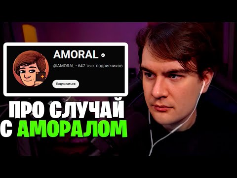 Видео: БРАТИШКИН ПРО СЛУЧАЙ С AMORAL'ом