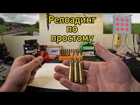 Видео: Релоадинг 30-06  для охоты. Отстрел на кучность на 100м. Я делаю так)
