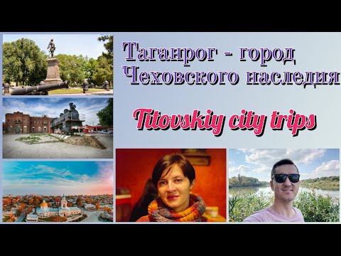 Видео: Таганрог - претензия на высокую культуру.