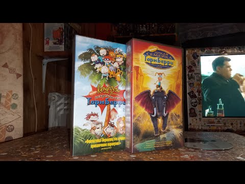 Видео: Проверяю видеокассеты VHS📼. Семейка Торнберри и Карапузы в Париже.