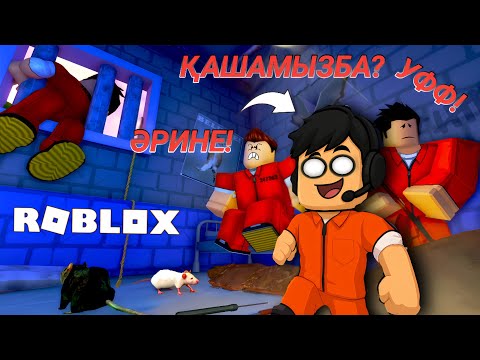 Видео: Roblox. Мен түрмеден қашып шықтым!