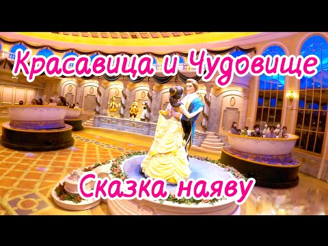 Видео: Токийский Диснейленд. Часть 2. "Красавица и Чудовище"